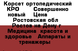 Корсет ортопедический КРО 14.4 (Совершенно новый) › Цена ­ 1 500 - Ростовская обл., Ростов-на-Дону г. Медицина, красота и здоровье » Аппараты и тренажеры   